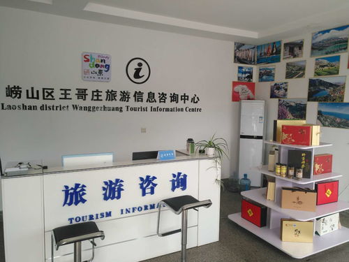 嶗山王哥莊旅游信息咨詢服務(wù)中心正式啟用