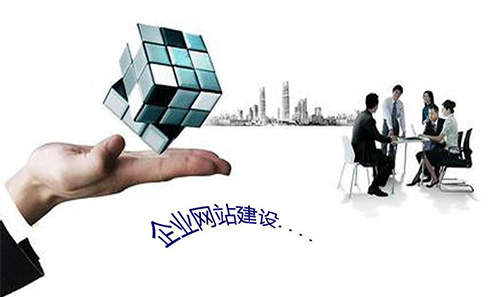 傳統(tǒng)企業(yè)網(wǎng)站建設(shè)與信息咨詢服務(wù)的雙贏融合